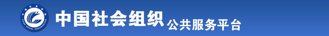 骚美女的胸被鸡巴操免费全国社会组织信息查询